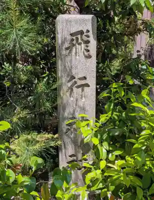 飛行神社(京都府)