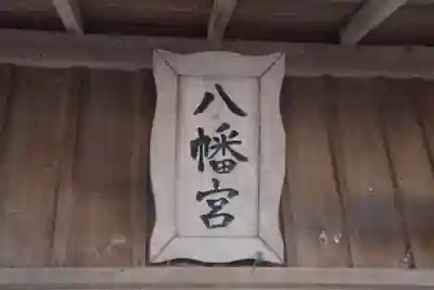 八幡宮のその他建物