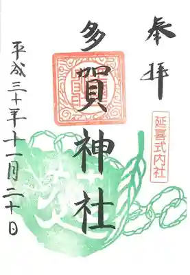 多賀神社の御朱印