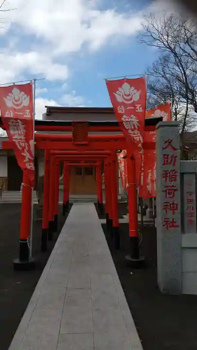 久助稲荷神社の鳥居