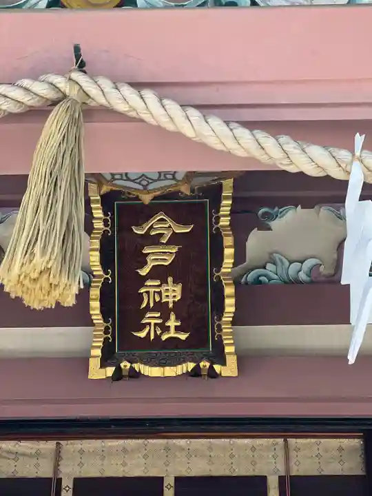 今戸神社(東京都)