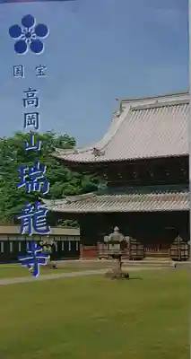 瑞龍寺の授与品その他