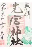 先宮神社の御朱印