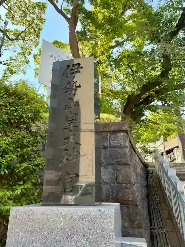 伊勢山皇大神宮(神奈川県)