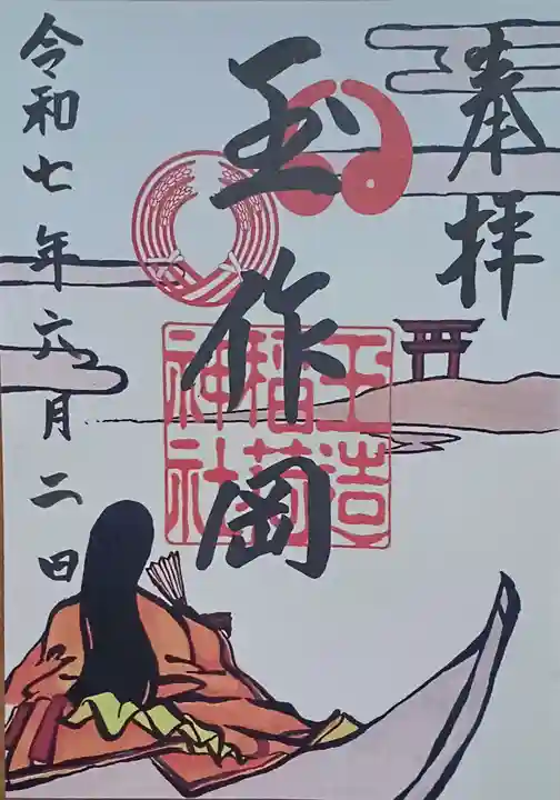 玉造稲荷神社の御朱印