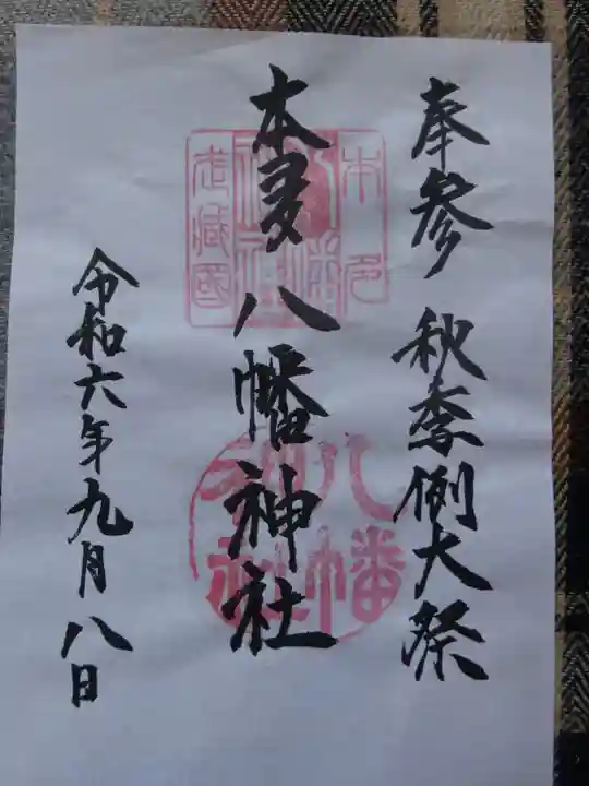 本多八幡神社の御朱印