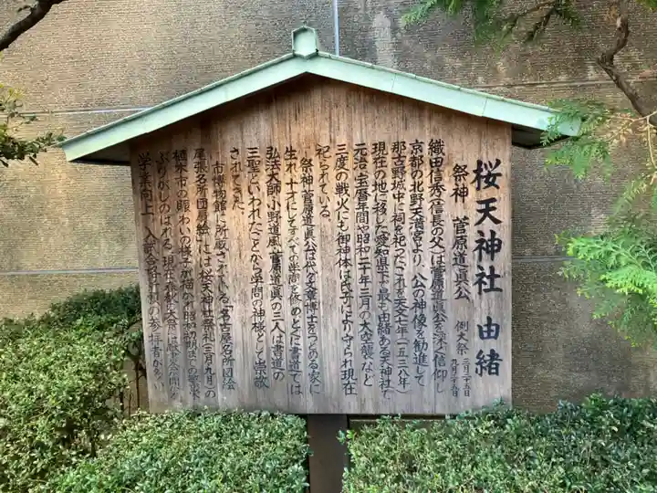 櫻天神社の歴史