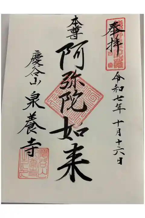 泉養寺 熊野曼陀羅霊場4番