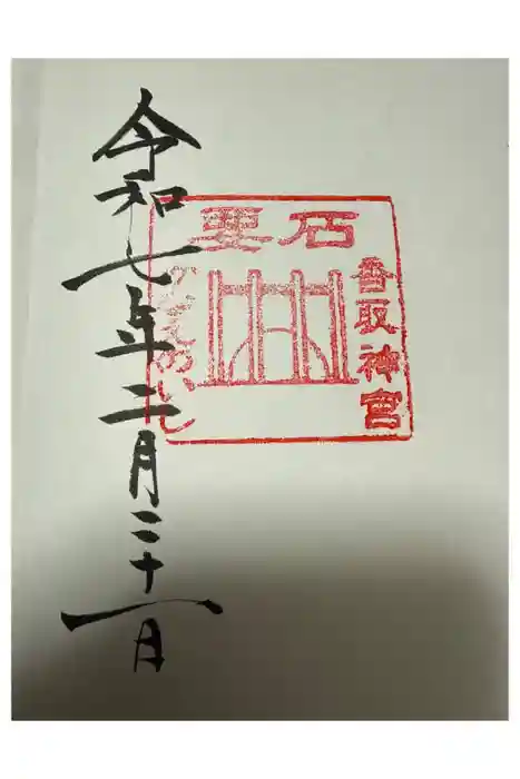 香取神宮　要石の御朱印