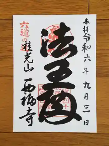 西福寺の御朱印 2024年09月