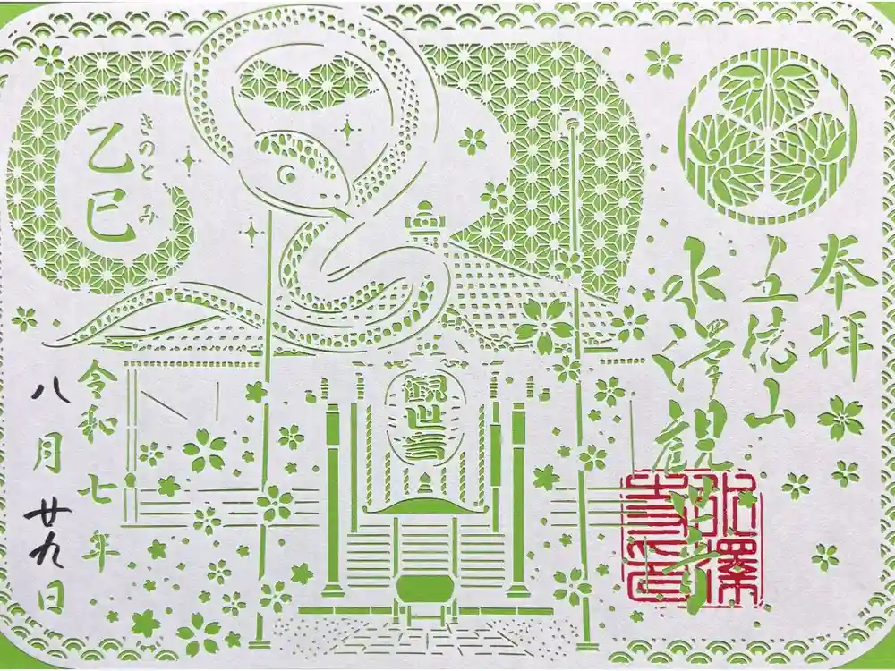 水澤寺(水澤観世音)の御朱印