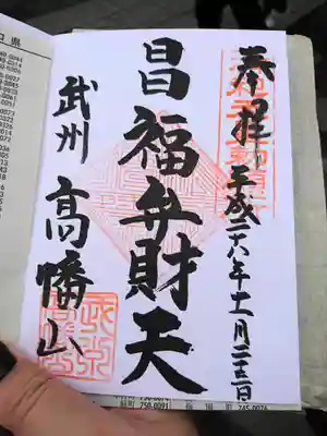 高幡不動尊　金剛寺の御朱印
