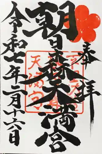 朝日森天満宮の御朱印