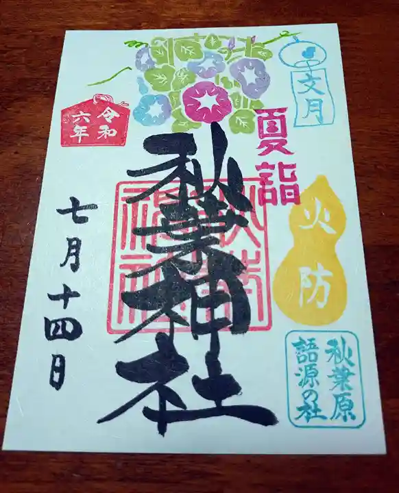 秋葉神社(東京都)