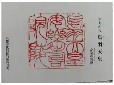 鳥羽天皇安樂壽院陵