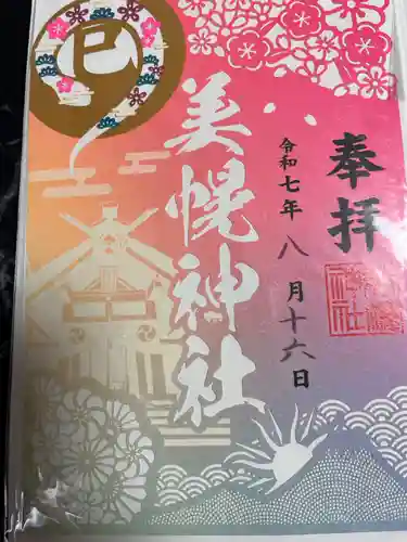 美幌神社の御朱印
