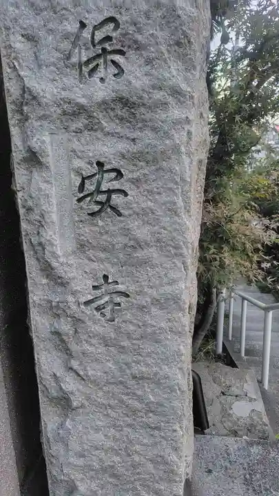 保安寺(東京都)