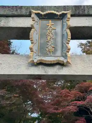 大原野神社(京都府)