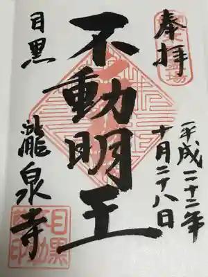 瀧泉寺(目黒不動尊)の御朱印
