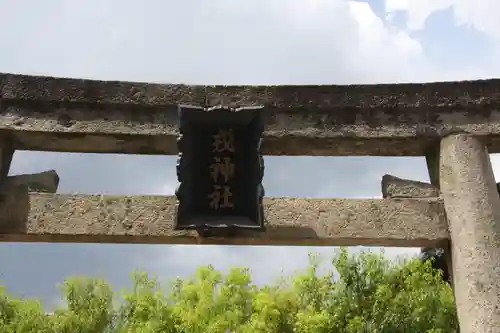 津島神社(奈良県)