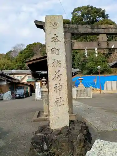 本町稲荷神社(東京都)