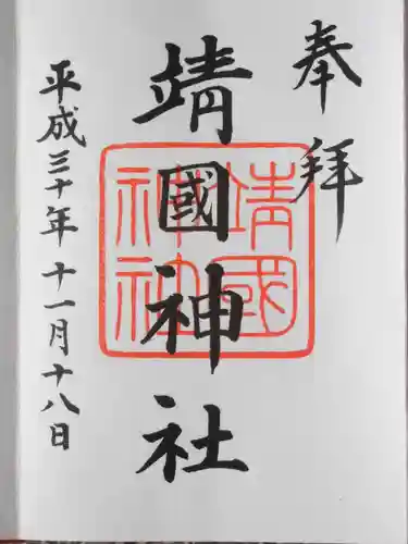 靖國神社の御朱印