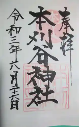 本刈谷神社の御朱印