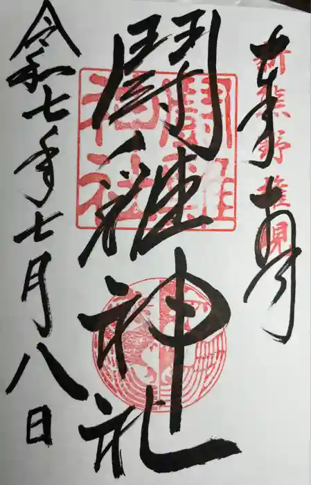 闘鶏神社の御朱印