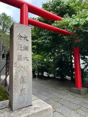 大綱金刀比羅神社(神奈川県)