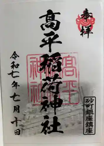 高平稲荷神社の御朱印