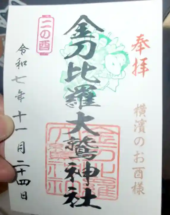 金刀比羅大鷲神社(神奈川県)