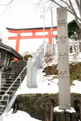 湯倉神社(北海道)