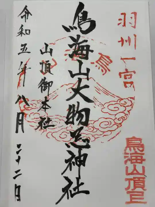 鳥海山大物忌神社本社(山形県)