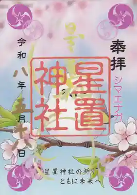 星置神社の御朱印