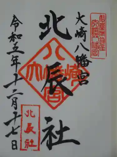 大崎八幡宮の御朱印