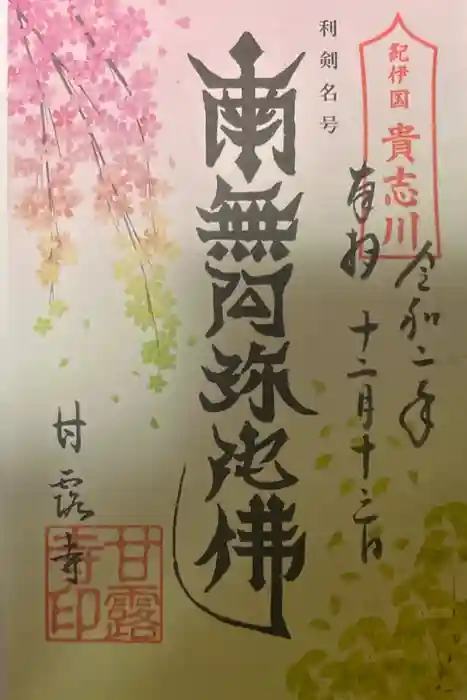 甘露寺の御朱印