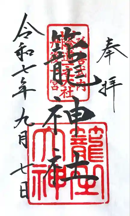 丹後一ノ宮 元伊勢 籠神社(京都府)