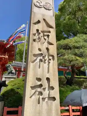 八坂神社(祇園さん)の{uncategorized: "未分類", other: "その他", undefined: "問題あり", building: "その他建物", grave: "お墓", sacred_gate: "鳥居", guardian: "狛犬", statue: "像", buddha: "仏像", history: "歴史", nature: "自然", garden: "庭園", animal: "動物", pagoda: "塔", temizu: "手水舎", mountain_gate: "山門・神門", sanctuary: "本殿・本堂", subordinate: "末社・摂社", art: "芸術", scenery: "景色", jizo: "地蔵", ema: "絵馬", goshuin: "御朱印", omikuji: "おみくじ", items: "授与品その他", amulet: "お守り", goshuincho: "御朱印帳", eats: "食事", festival: "お祭り", votive_dance: "神楽", shichigosan: "七五三参", wedding: "結婚式", experience: "体験その他", initially: "初詣", around: "周辺", anti_infection: "感染症対策"}