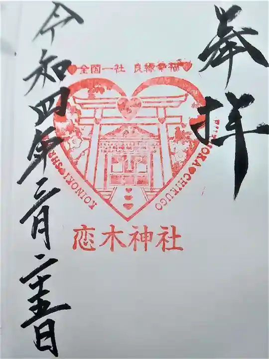 恋木神社の御朱印