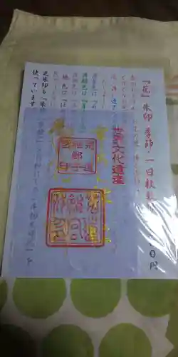 宇治上神社の御朱印