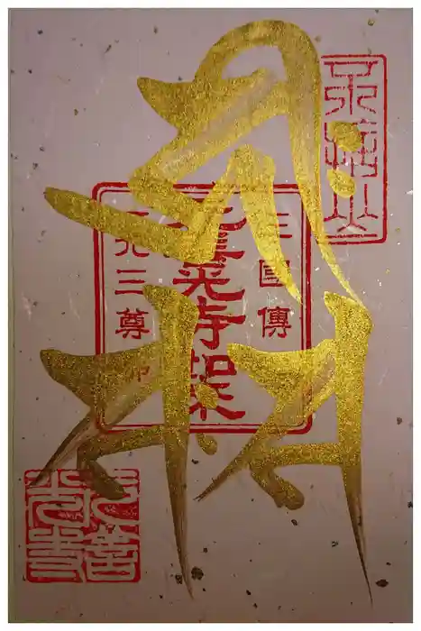 座光如来寺（元善光寺）の御朱印