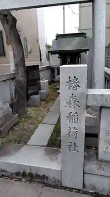 椿森稲荷社(神奈川県)