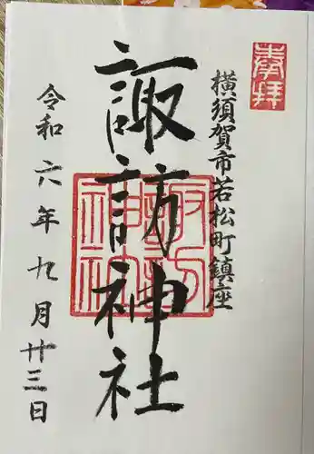 諏訪神社の御朱印