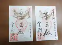 金剛寺の御朱印