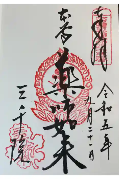 三千院門跡の御朱印
