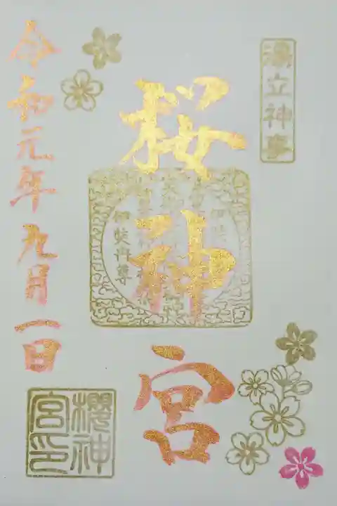 桜神宮の御朱印