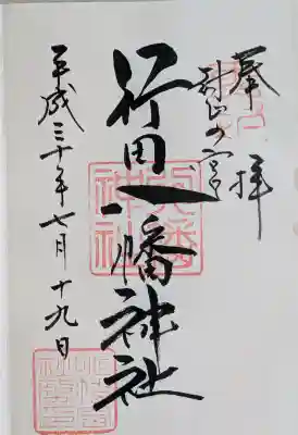行田八幡神社の御朱印