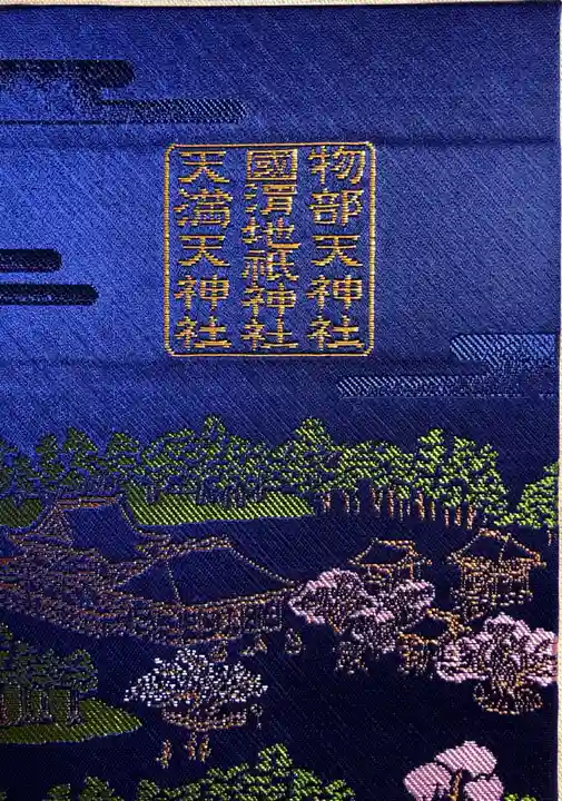 北野天神社の御朱印帳