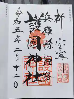 兵庫縣姫路護國神社(兵庫県)