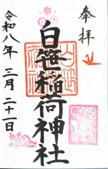 白笹稲荷神社の御朱印 2026年03月